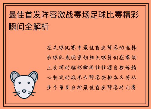 最佳首发阵容激战赛场足球比赛精彩瞬间全解析