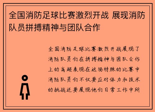 全国消防足球比赛激烈开战 展现消防队员拼搏精神与团队合作
