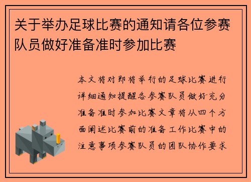 关于举办足球比赛的通知请各位参赛队员做好准备准时参加比赛