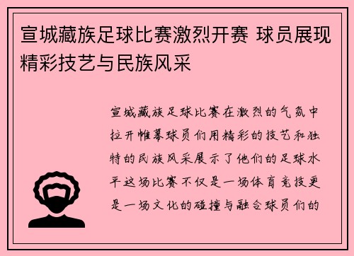 宣城藏族足球比赛激烈开赛 球员展现精彩技艺与民族风采