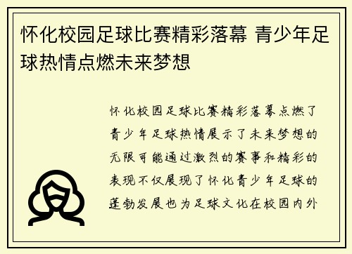 怀化校园足球比赛精彩落幕 青少年足球热情点燃未来梦想
