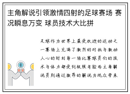 主角解说引领激情四射的足球赛场 赛况瞬息万变 球员技术大比拼