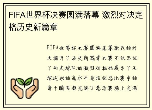 FIFA世界杯决赛圆满落幕 激烈对决定格历史新篇章