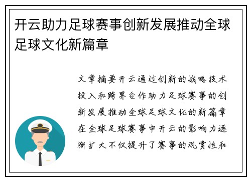 开云助力足球赛事创新发展推动全球足球文化新篇章