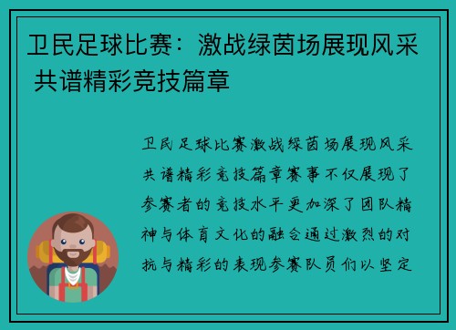 卫民足球比赛：激战绿茵场展现风采 共谱精彩竞技篇章