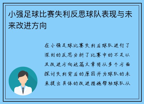 小强足球比赛失利反思球队表现与未来改进方向