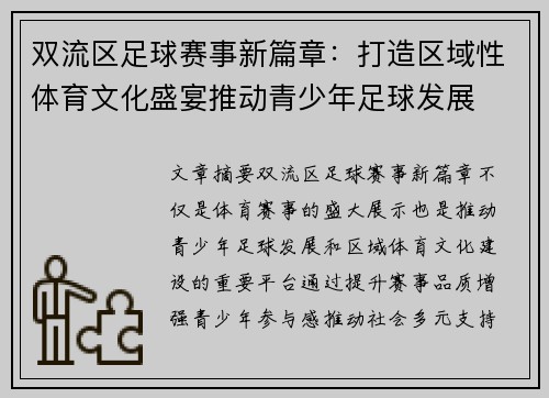 双流区足球赛事新篇章：打造区域性体育文化盛宴推动青少年足球发展