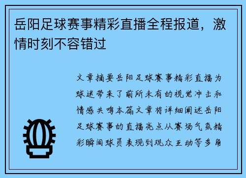 岳阳足球赛事精彩直播全程报道，激情时刻不容错过