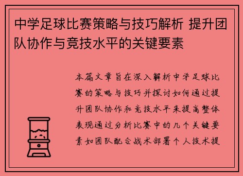 中学足球比赛策略与技巧解析 提升团队协作与竞技水平的关键要素