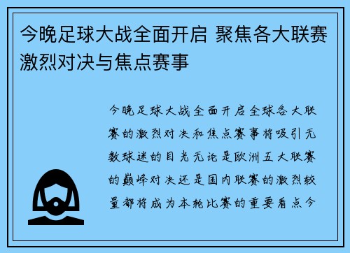 今晚足球大战全面开启 聚焦各大联赛激烈对决与焦点赛事