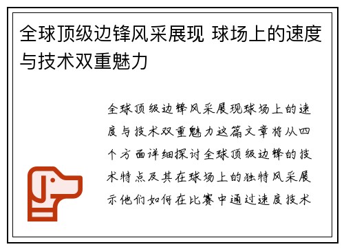 全球顶级边锋风采展现 球场上的速度与技术双重魅力