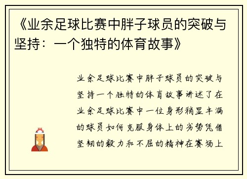《业余足球比赛中胖子球员的突破与坚持：一个独特的体育故事》