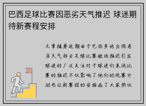 巴西足球比赛因恶劣天气推迟 球迷期待新赛程安排
