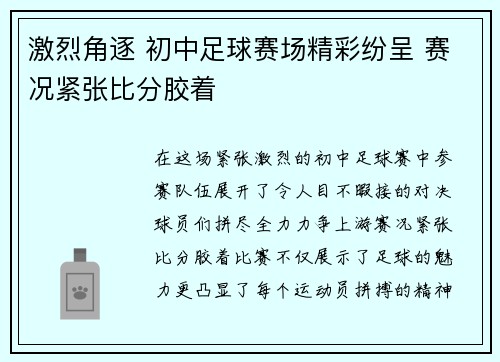 激烈角逐 初中足球赛场精彩纷呈 赛况紧张比分胶着