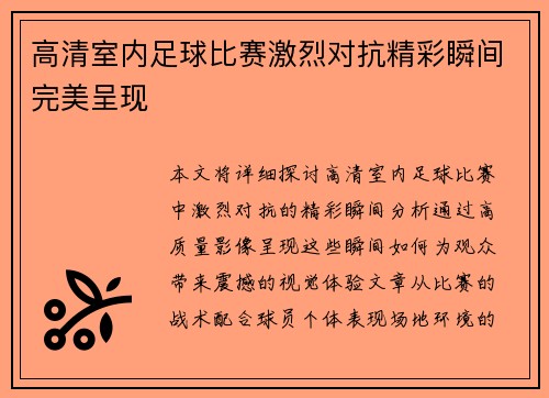 高清室内足球比赛激烈对抗精彩瞬间完美呈现