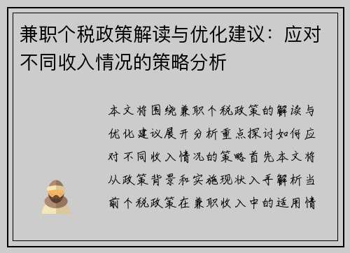 兼职个税政策解读与优化建议：应对不同收入情况的策略分析