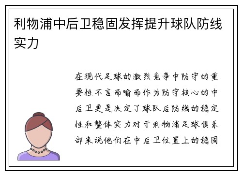 利物浦中后卫稳固发挥提升球队防线实力