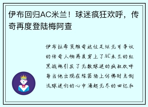 伊布回归AC米兰！球迷疯狂欢呼，传奇再度登陆梅阿查