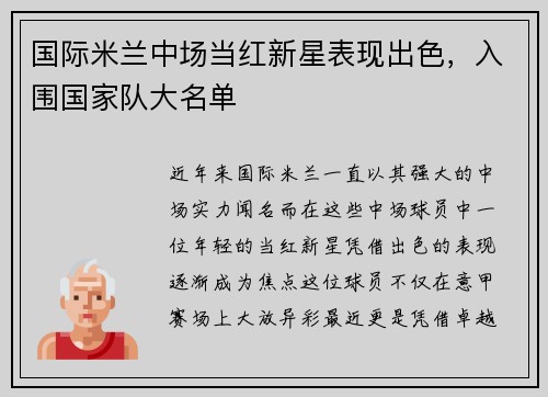 国际米兰中场当红新星表现出色，入围国家队大名单