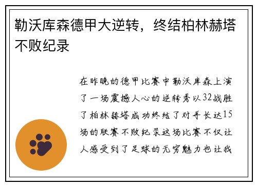 勒沃库森德甲大逆转，终结柏林赫塔不败纪录