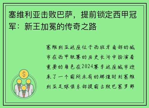 塞维利亚击败巴萨，提前锁定西甲冠军：新王加冕的传奇之路