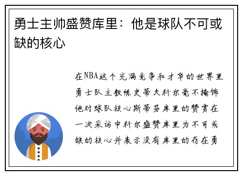 勇士主帅盛赞库里：他是球队不可或缺的核心