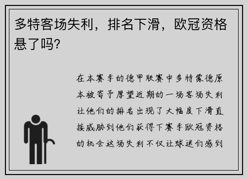 多特客场失利，排名下滑，欧冠资格悬了吗？