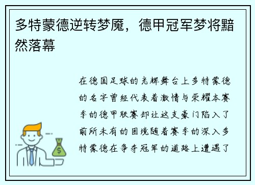 多特蒙德逆转梦魇，德甲冠军梦将黯然落幕