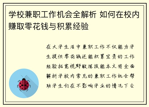 学校兼职工作机会全解析 如何在校内赚取零花钱与积累经验