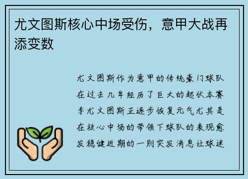 尤文图斯核心中场受伤，意甲大战再添变数