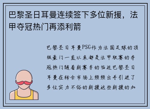 巴黎圣日耳曼连续签下多位新援，法甲夺冠热门再添利箭