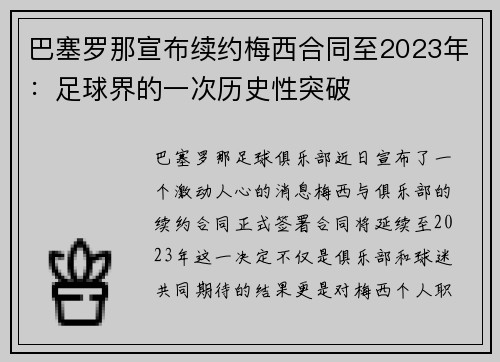 巴塞罗那宣布续约梅西合同至2023年：足球界的一次历史性突破