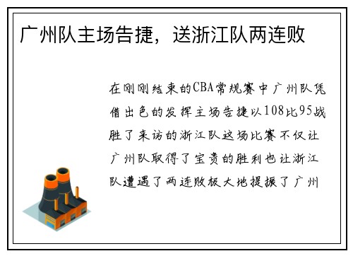 广州队主场告捷，送浙江队两连败