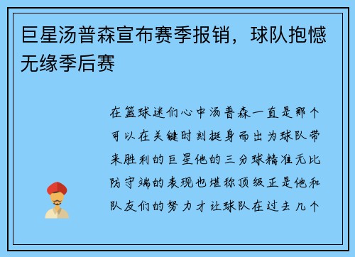 巨星汤普森宣布赛季报销，球队抱憾无缘季后赛
