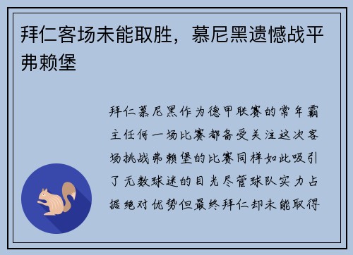拜仁客场未能取胜，慕尼黑遗憾战平弗赖堡