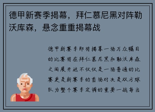 德甲新赛季揭幕，拜仁慕尼黑对阵勒沃库森，悬念重重揭幕战