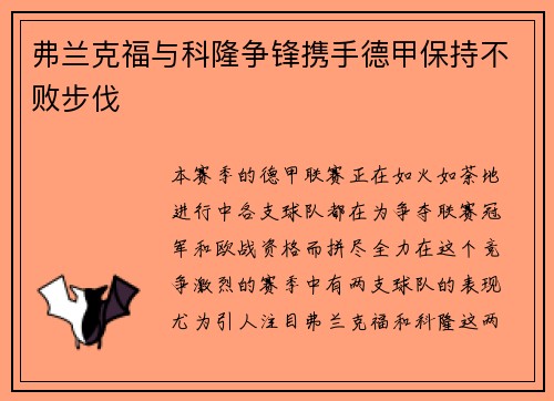 弗兰克福与科隆争锋携手德甲保持不败步伐
