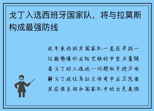 戈丁入选西班牙国家队，将与拉莫斯构成最强防线