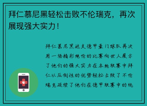 拜仁慕尼黑轻松击败不伦瑞克，再次展现强大实力！