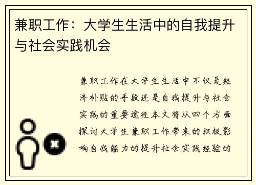 兼职工作：大学生生活中的自我提升与社会实践机会