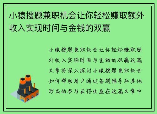 小猿搜题兼职机会让你轻松赚取额外收入实现时间与金钱的双赢