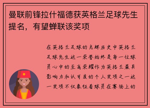 曼联前锋拉什福德获英格兰足球先生提名，有望蝉联该奖项