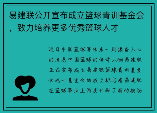 易建联公开宣布成立篮球青训基金会，致力培养更多优秀篮球人才
