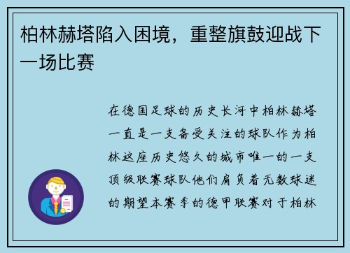 柏林赫塔陷入困境，重整旗鼓迎战下一场比赛
