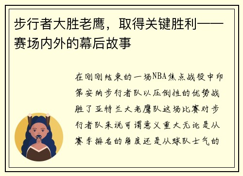步行者大胜老鹰，取得关键胜利——赛场内外的幕后故事