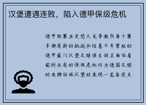 汉堡遭遇连败，陷入德甲保级危机