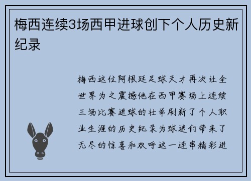 梅西连续3场西甲进球创下个人历史新纪录