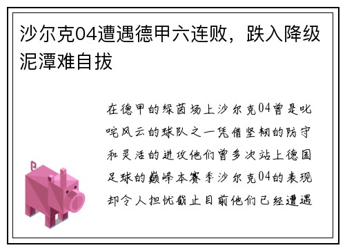 沙尔克04遭遇德甲六连败，跌入降级泥潭难自拔