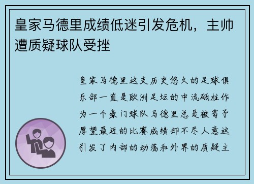 皇家马德里成绩低迷引发危机，主帅遭质疑球队受挫