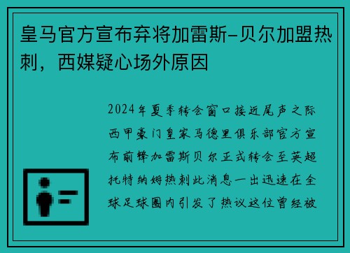 皇马官方宣布弃将加雷斯-贝尔加盟热刺，西媒疑心场外原因
